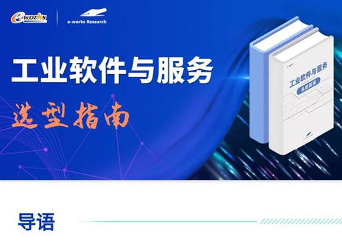 工业软件与服务选型指南 赋能企业数字化转型