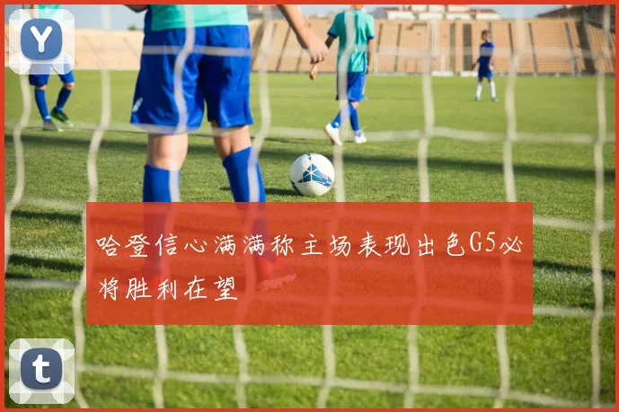 哈登信心满满称主场表现出色G5必将胜利在望