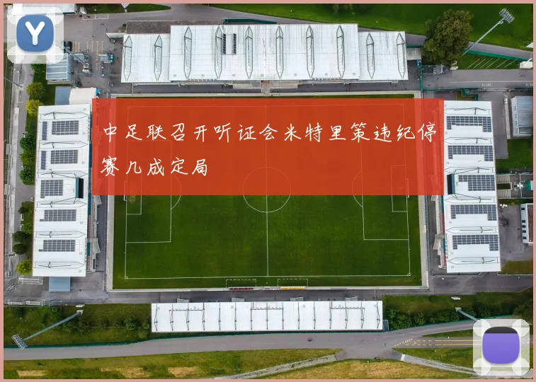 中足联召开听证会米特里策违纪停赛几成定局