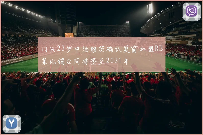 门兴23岁中场赖茨确认夏窗加盟RB莱比锡合同将签至2031年