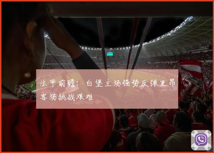 法甲前瞻：白堡主场强势反弹里昂客场挑战艰难